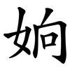 姠 姠