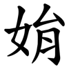 姢