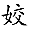 姣