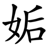 姤