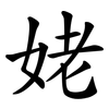 姥 姥