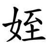 姪