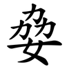姭 姭