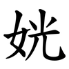 姯 姯