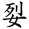 姴 姴