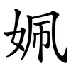 姵 姵