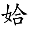 姶 姶