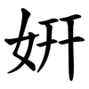 姸 姸