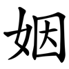 姻 姻