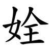姾 姾