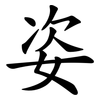 姿 姿