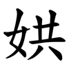 娂 娂
