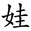娃