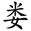 娄