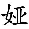 娅