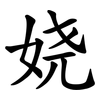 娆