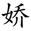 娇 娇