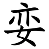 娈