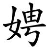 娉