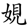 娊 娊
