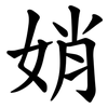 娋 娋
