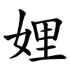 娌
