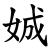 娍 娍
