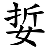 娎