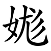娏 娏