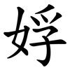 娐 娐