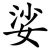 娑