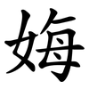 娒