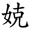 娔 娔
