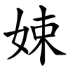 娕 娕