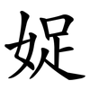 娖