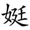 娗 娗