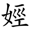 娙