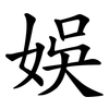 娛