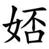 娝 娝