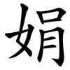娟