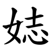 娡