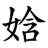 娢 娢