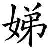 娣
