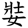 娤 娤