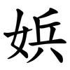 娦