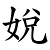 娧 娧