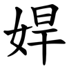 娨 娨