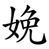 娩