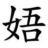 娪 娪