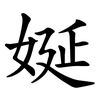 娫 娫